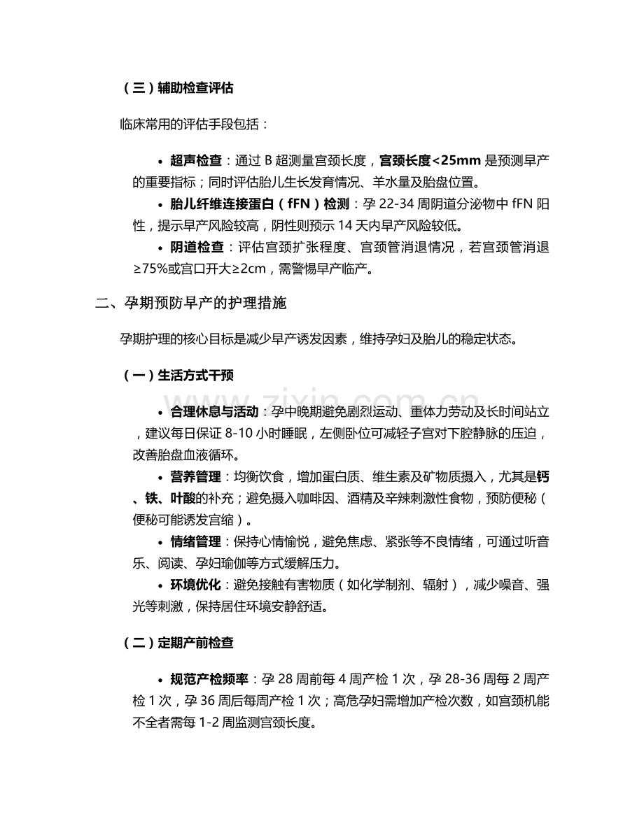 有早产的风险护理措施.doc_第2页