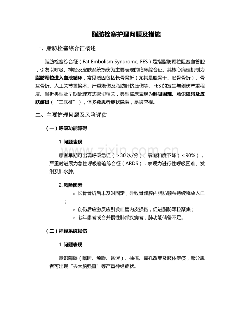 脂肪栓塞护理问题及措施.doc_第1页