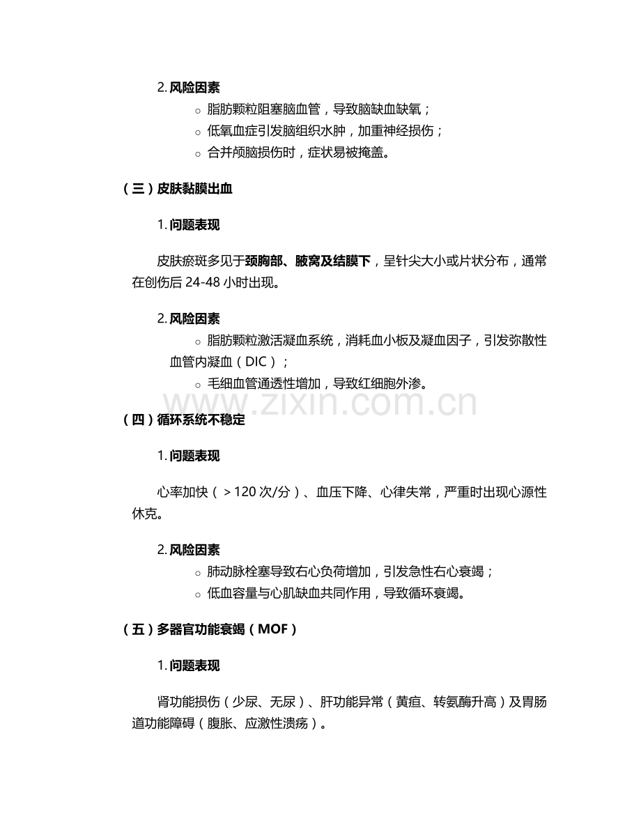 脂肪栓塞护理问题及措施.doc_第2页