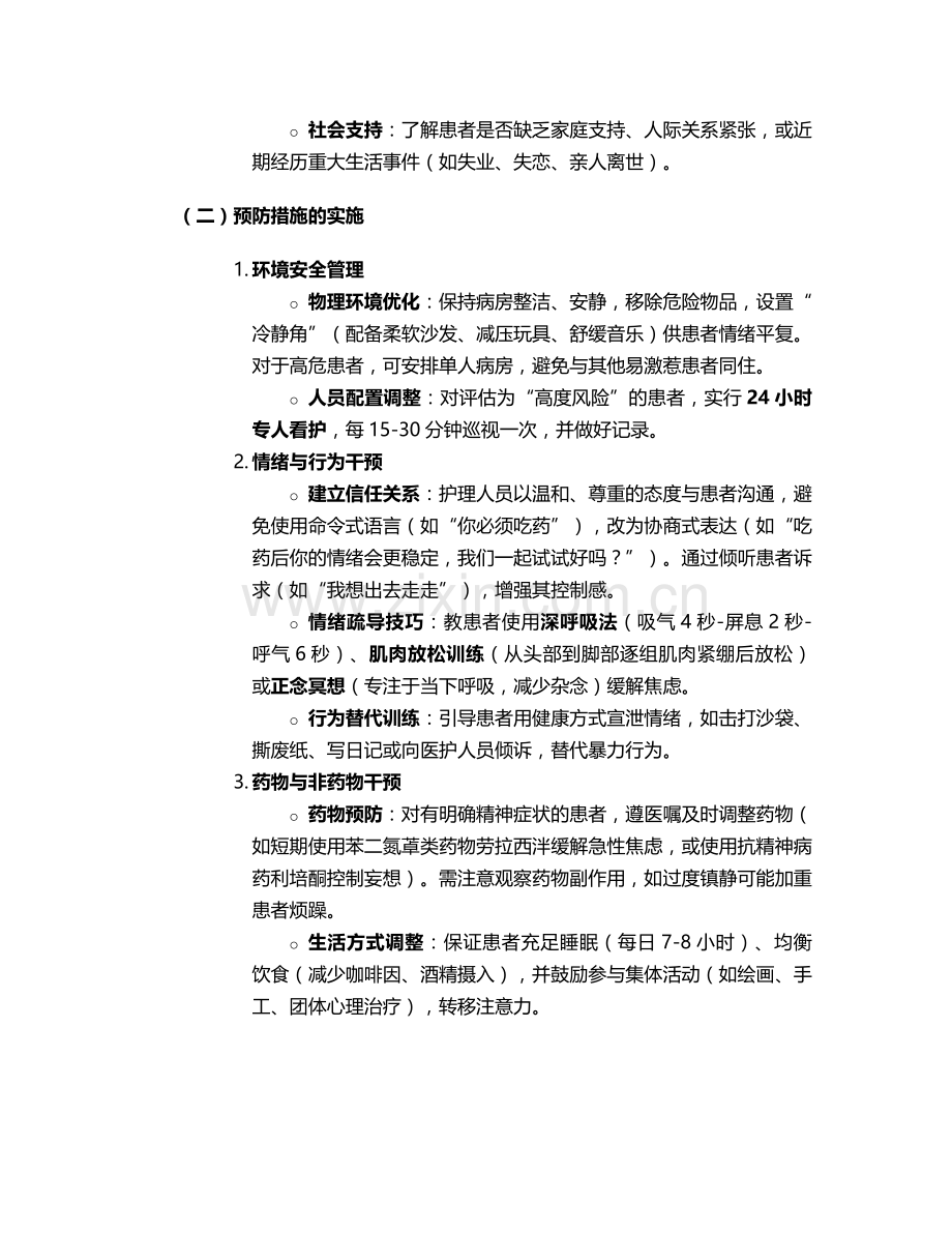 有冲动伤人的护理措施.doc_第2页
