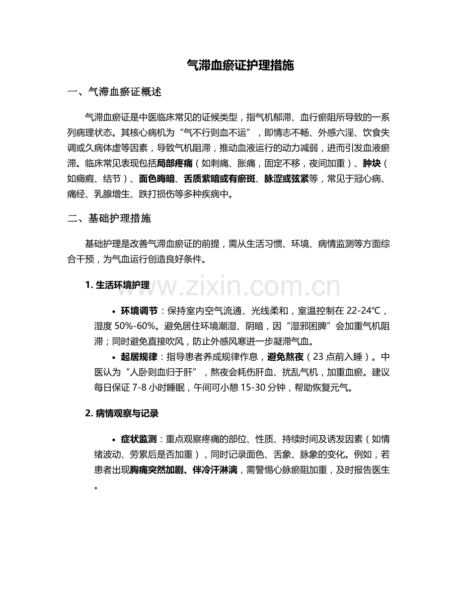 气滞血瘀证护理措施.doc_第1页