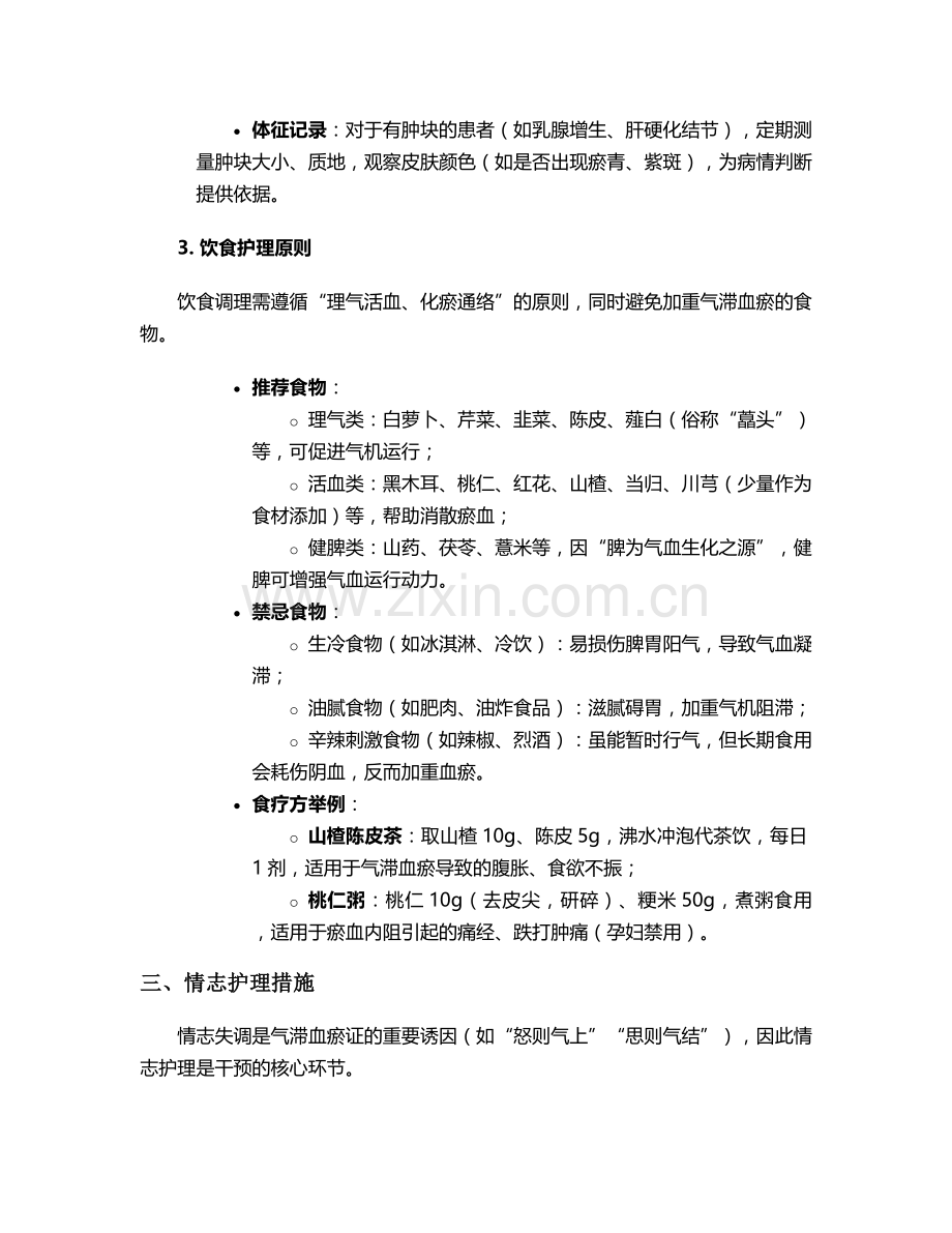 气滞血瘀证护理措施.doc_第2页