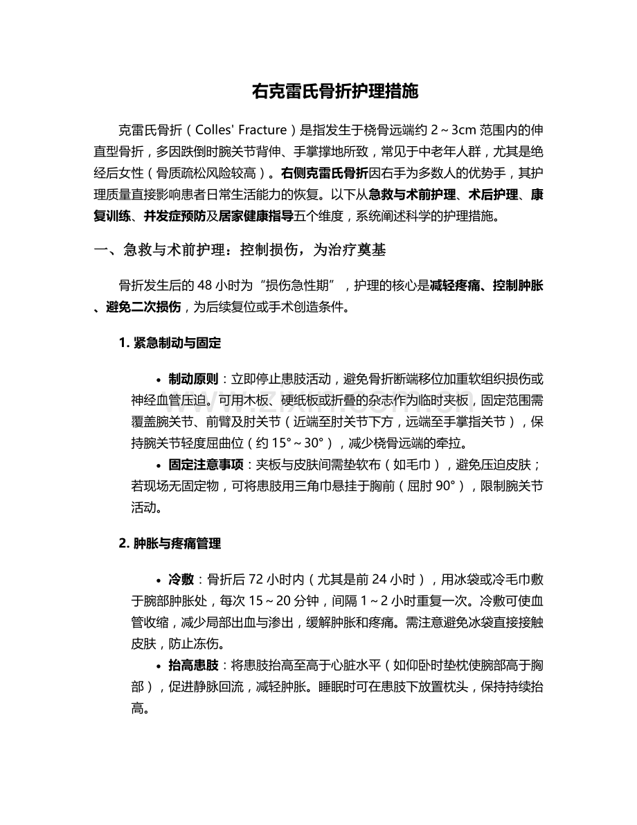 右克雷氏骨折护理措施.doc_第1页