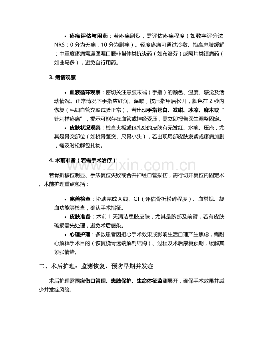 右克雷氏骨折护理措施.doc_第2页