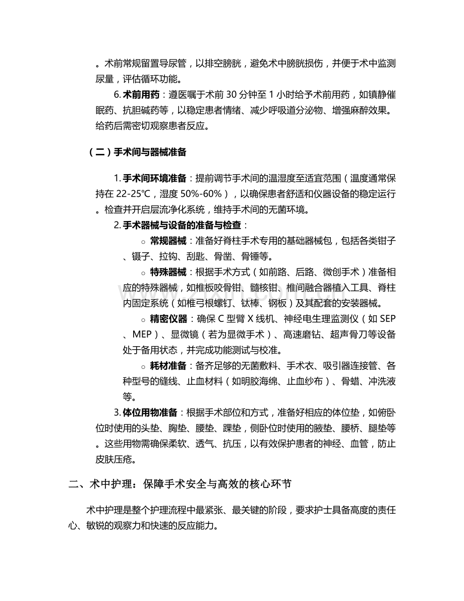 脊柱手术室护理措施.doc_第2页
