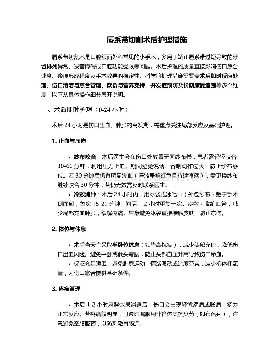 唇系带切割术后护理措施.doc_第1页