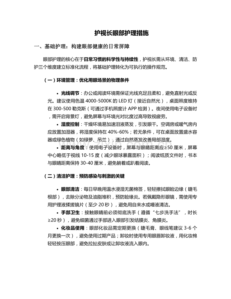 护视长眼部护理措施.doc_第1页
