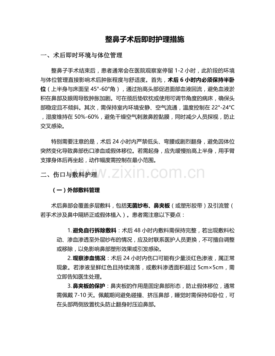 整鼻子术后即时护理措施.doc_第1页