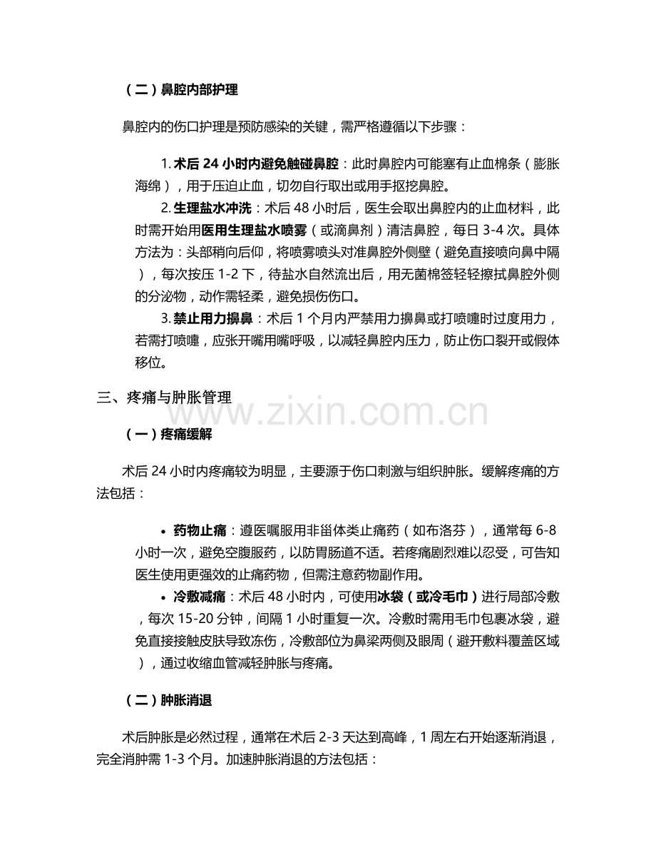 整鼻子术后即时护理措施.doc_第2页