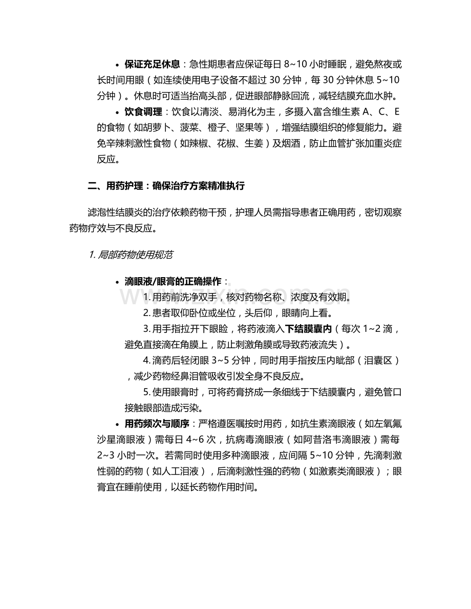 滤泡性结膜炎护理措施.doc_第2页