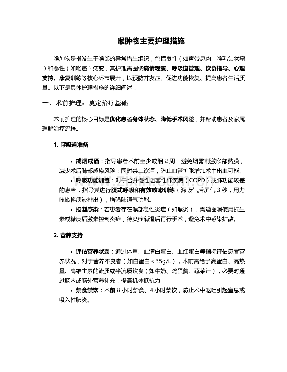 喉肿物主要护理措施.doc_第1页