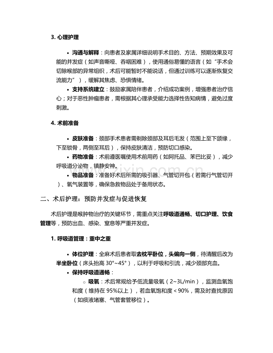 喉肿物主要护理措施.doc_第2页