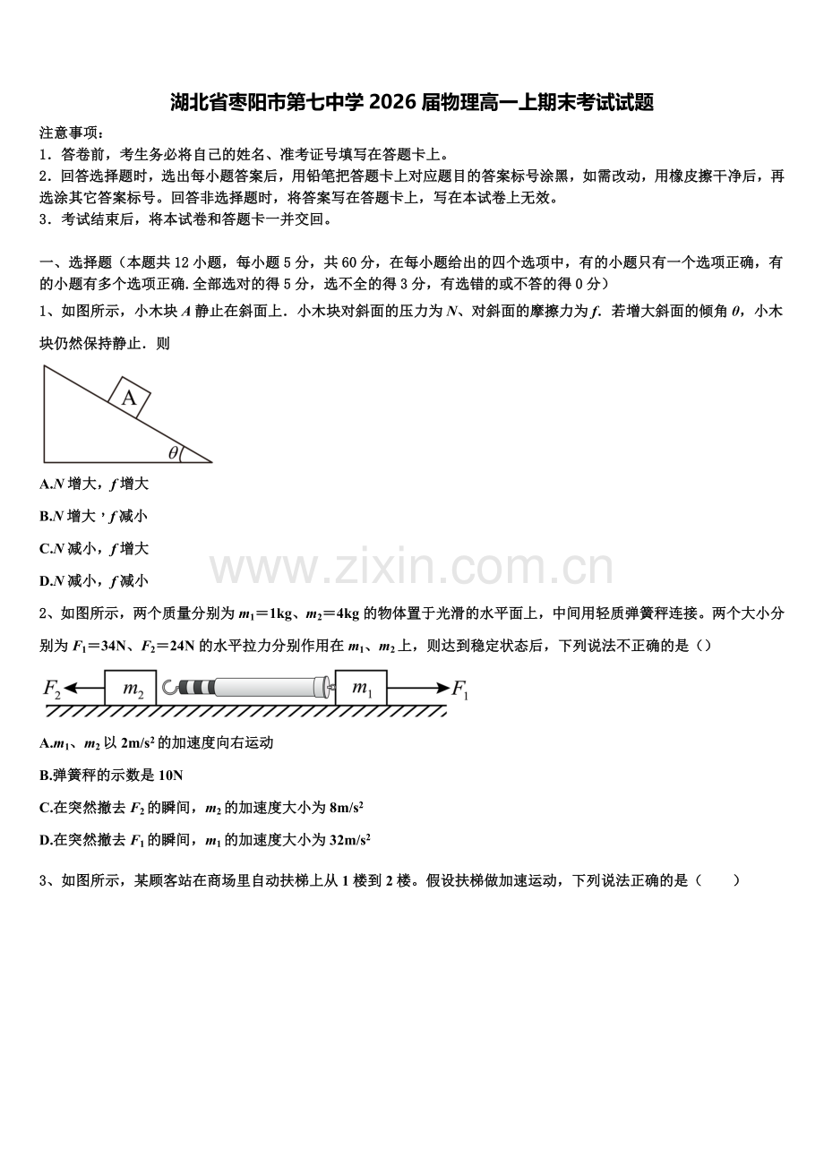 湖北省枣阳市第七中学2026届物理高一上期末考试试题含解析.doc_第1页