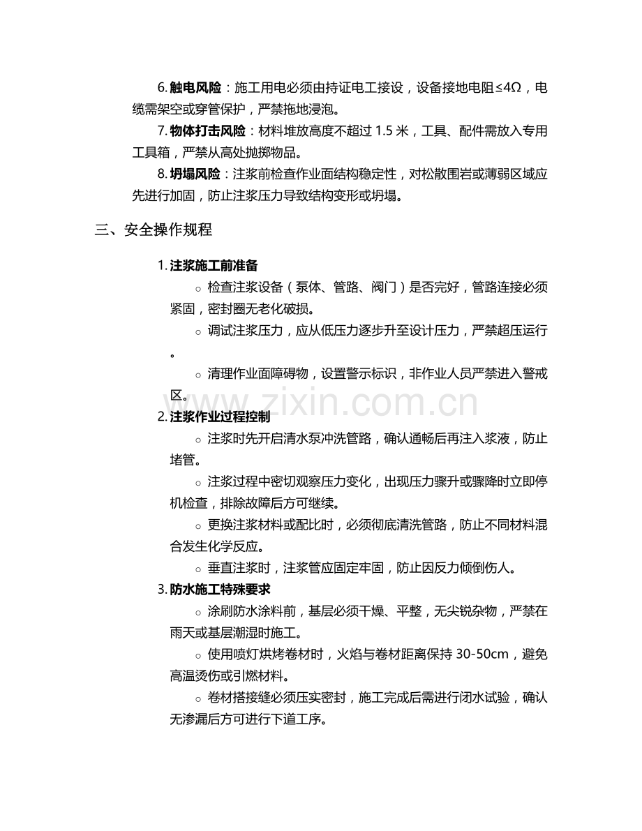 注浆施工防水施工安全技术交底.doc_第2页