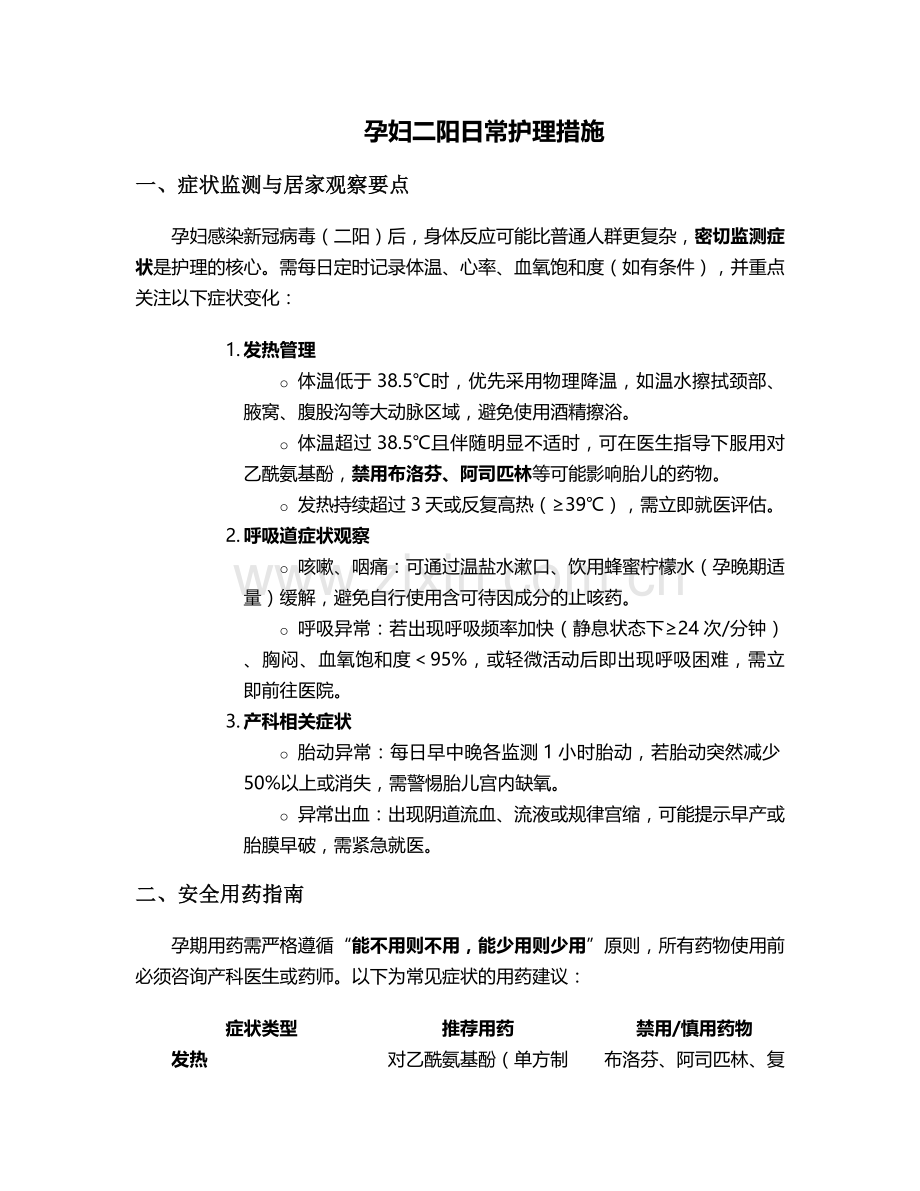 孕妇二阳日常护理措施.doc_第1页