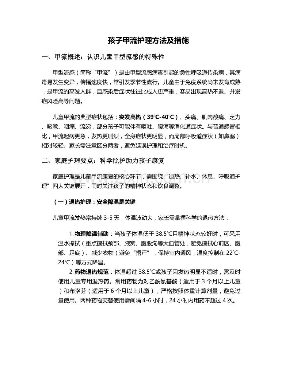孩子甲流护理方法及措施.doc_第1页