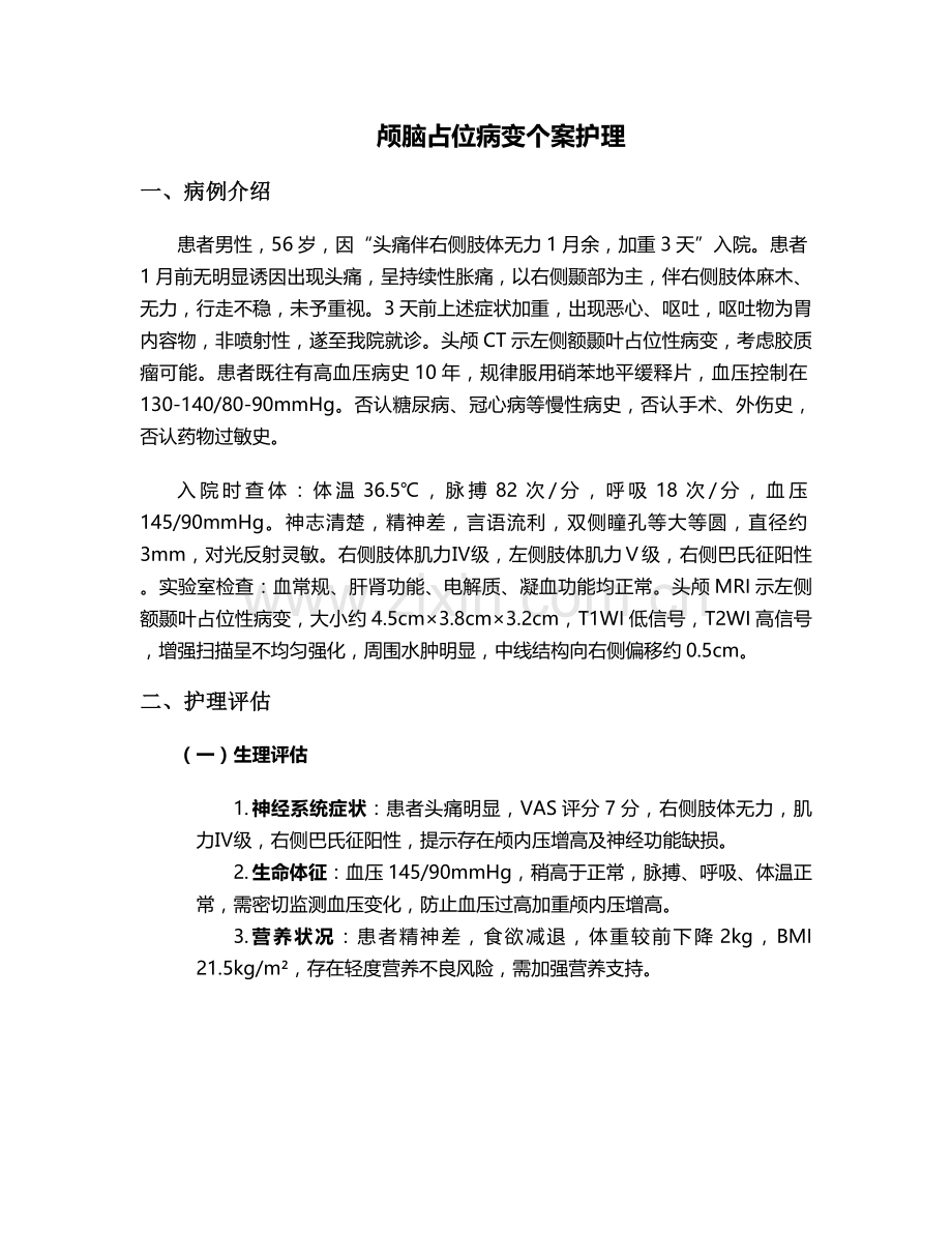 颅脑占位病变个案护理.doc_第1页