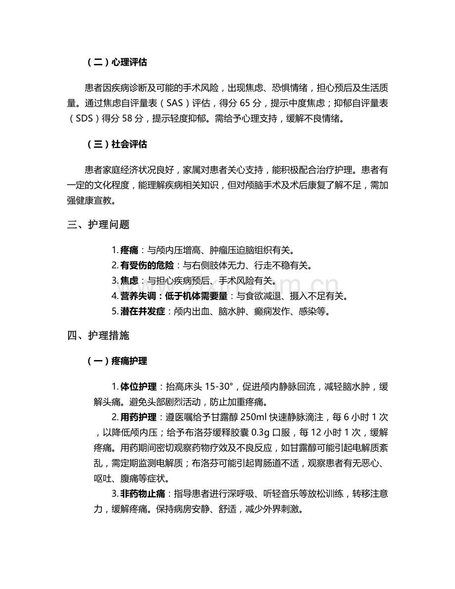 颅脑占位病变个案护理.doc_第2页