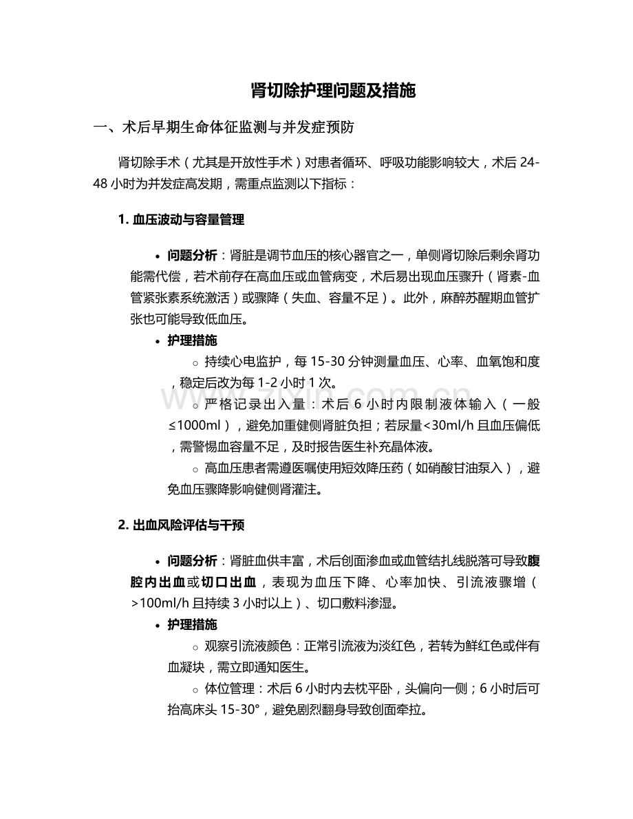 肾切除护理问题及措施.doc_第1页