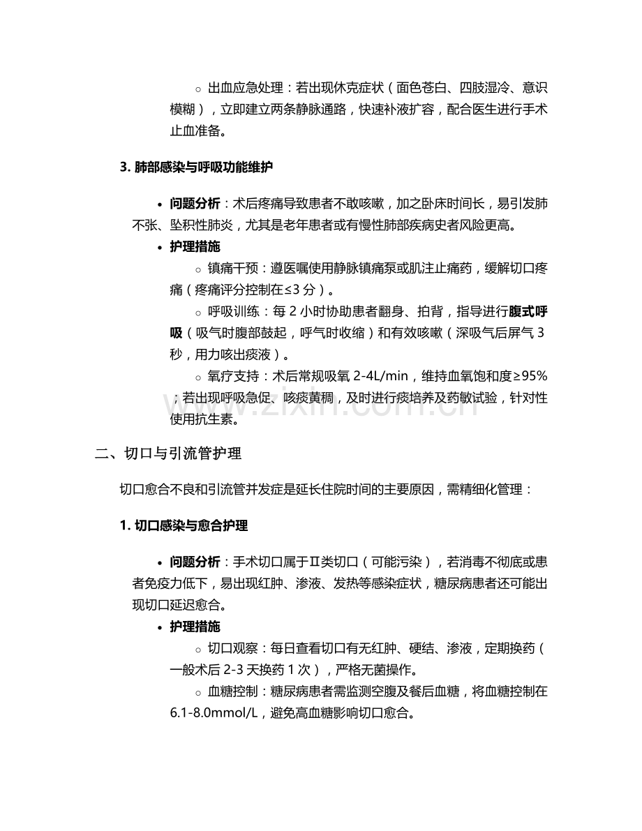 肾切除护理问题及措施.doc_第2页