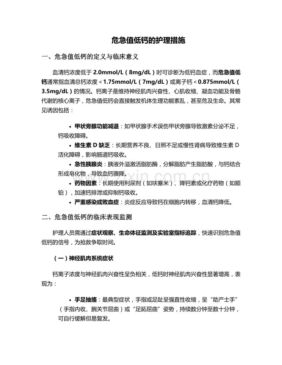 危急值低钙的护理措施.doc_第1页