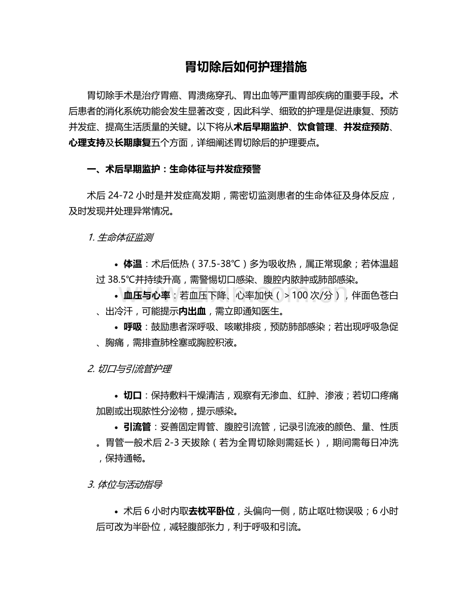 胃切除后如何护理措施.doc_第1页