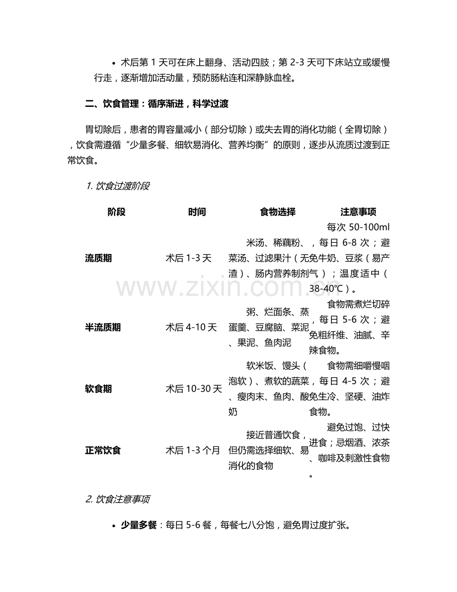 胃切除后如何护理措施.doc_第2页