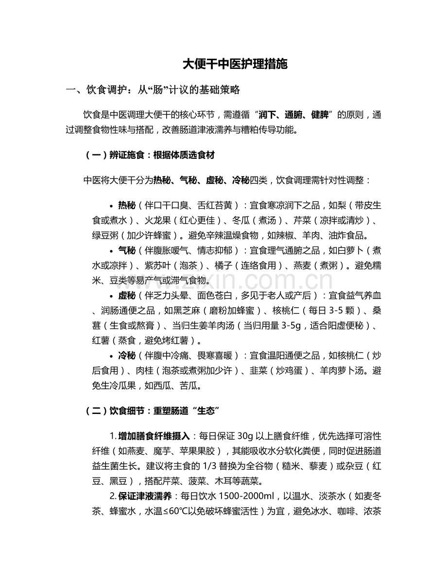 大便干中医护理措施.doc_第1页