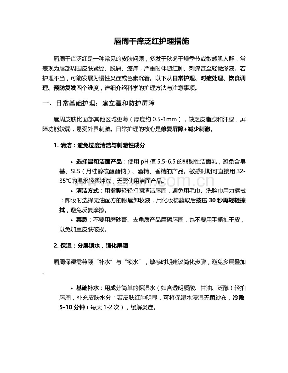 唇周干痒泛红护理措施.doc_第1页