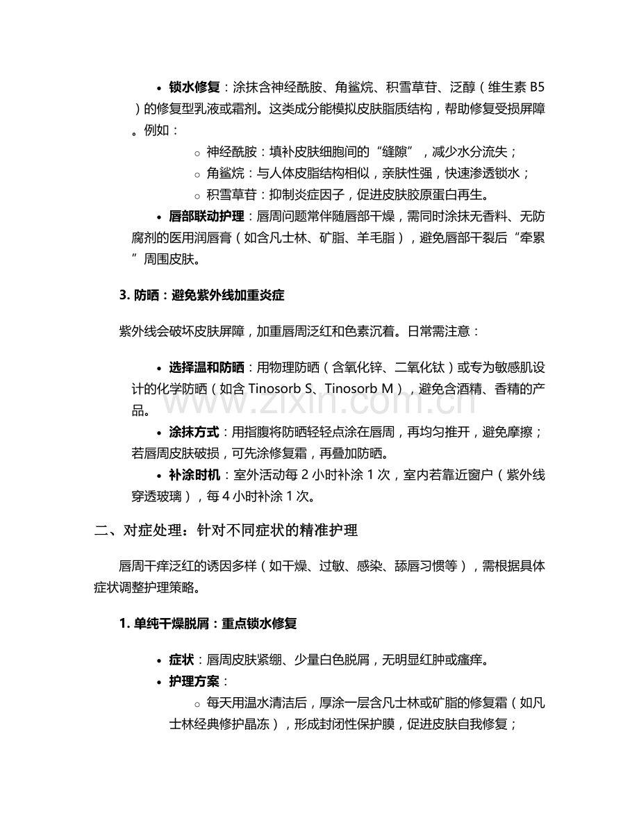 唇周干痒泛红护理措施.doc_第2页