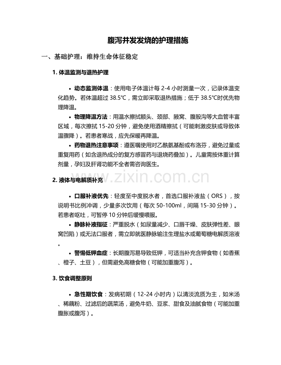 腹泻并发发烧的护理措施.doc_第1页