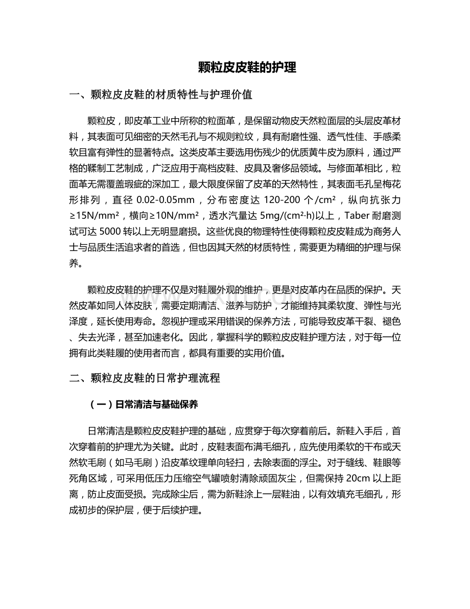 颗粒皮皮鞋的护理.doc_第1页
