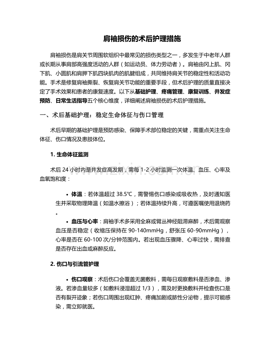 肩袖损伤的术后护理措施.doc_第1页