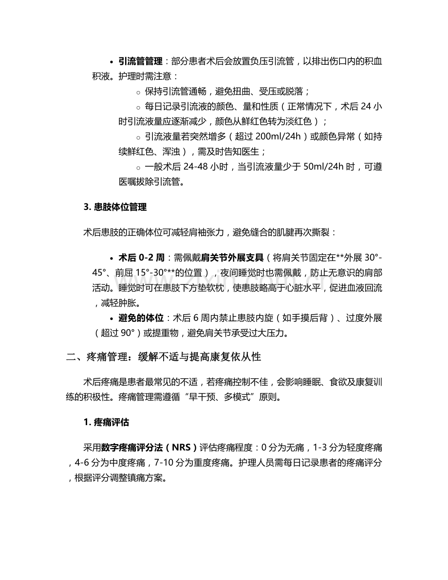 肩袖损伤的术后护理措施.doc_第2页