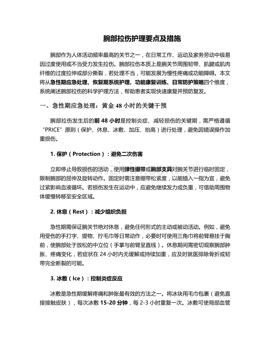 腕部拉伤护理要点及措施.doc_第1页