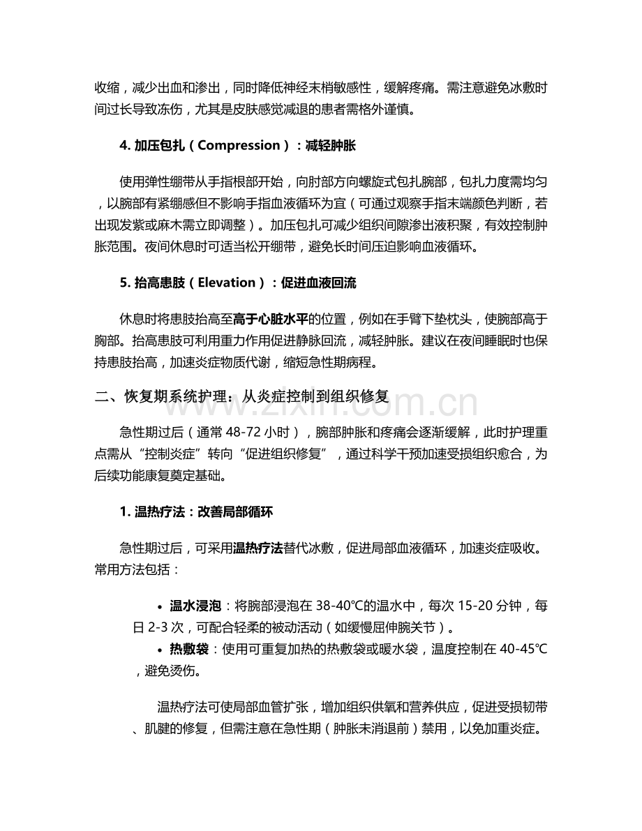 腕部拉伤护理要点及措施.doc_第2页