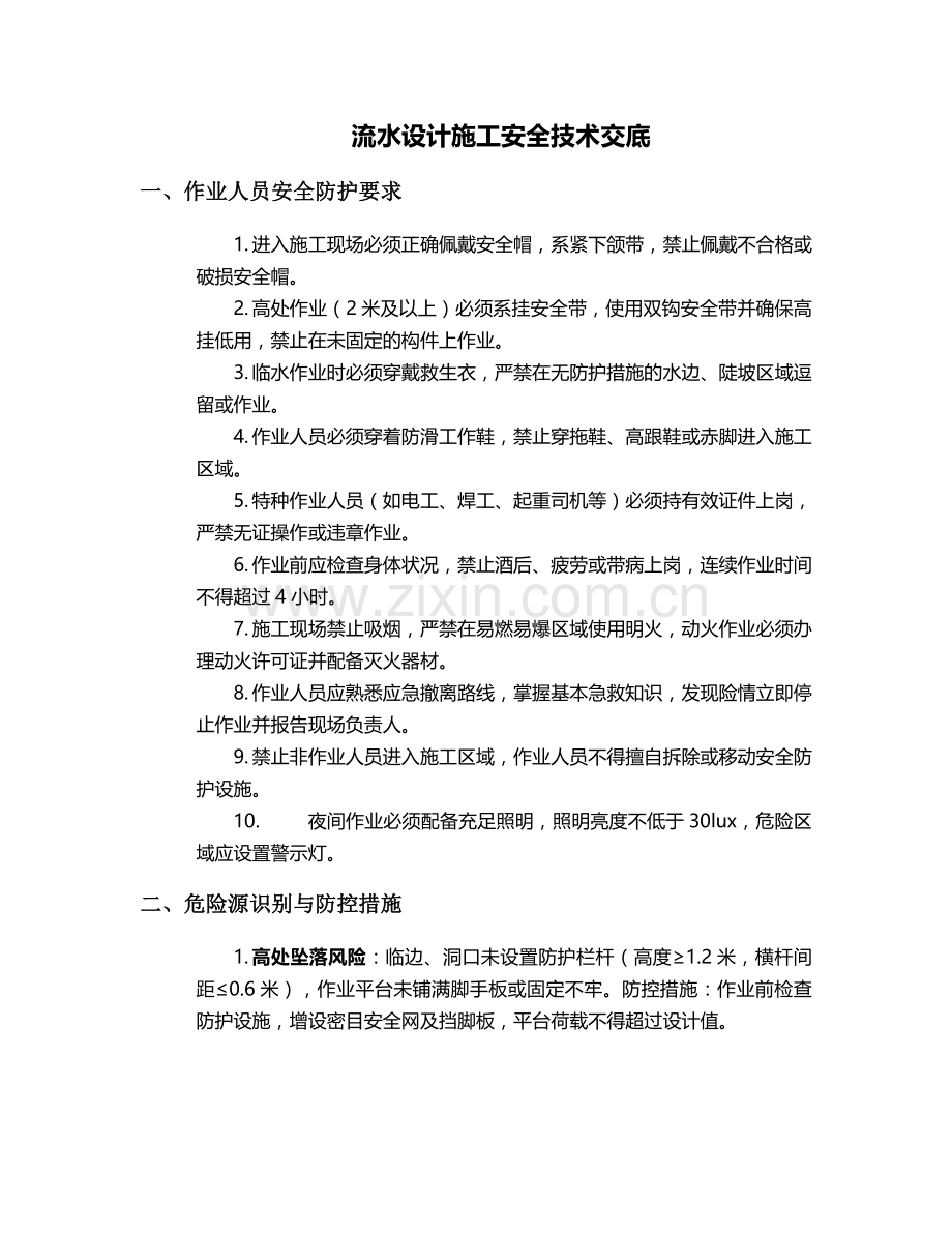 流水设计施工安全技术交底.doc_第1页