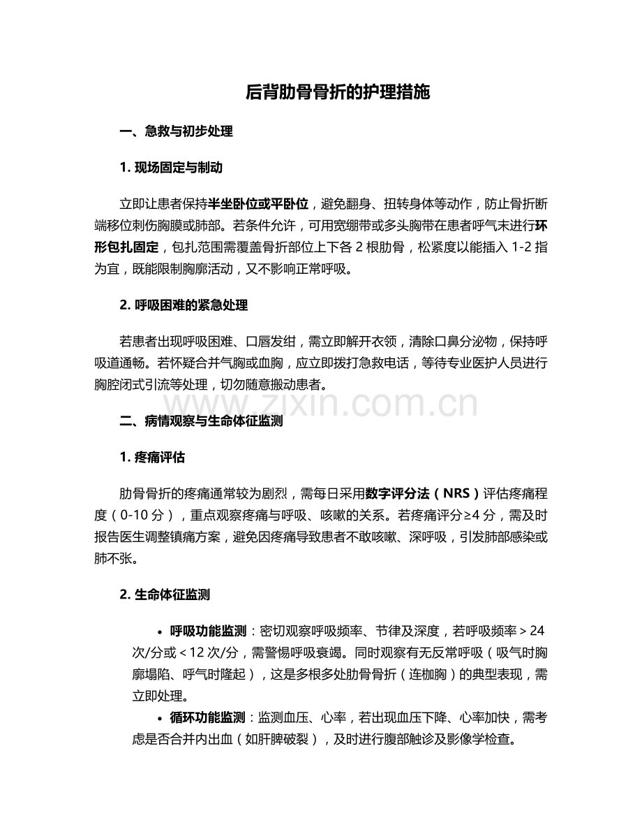 后背肋骨骨折的护理措施.doc_第1页