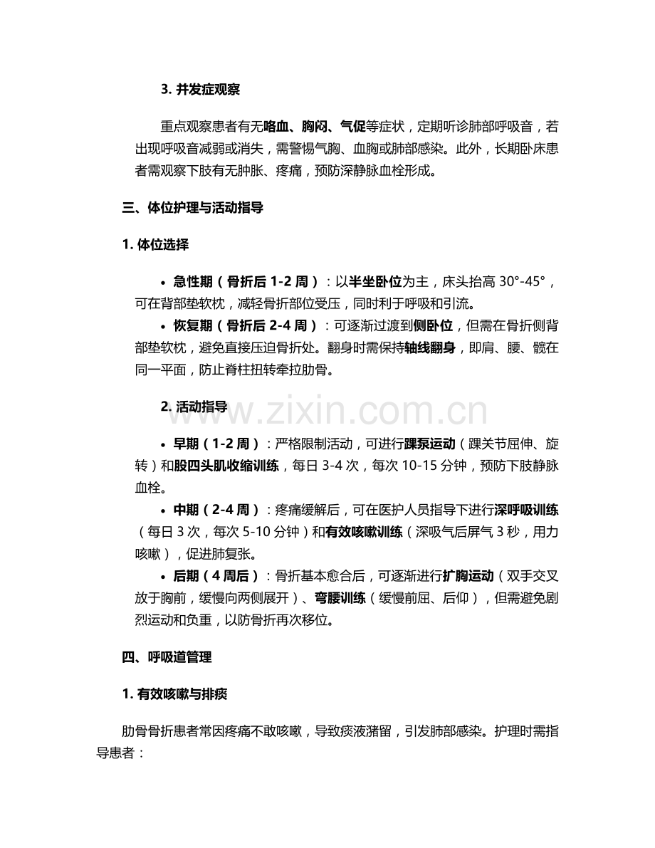 后背肋骨骨折的护理措施.doc_第2页