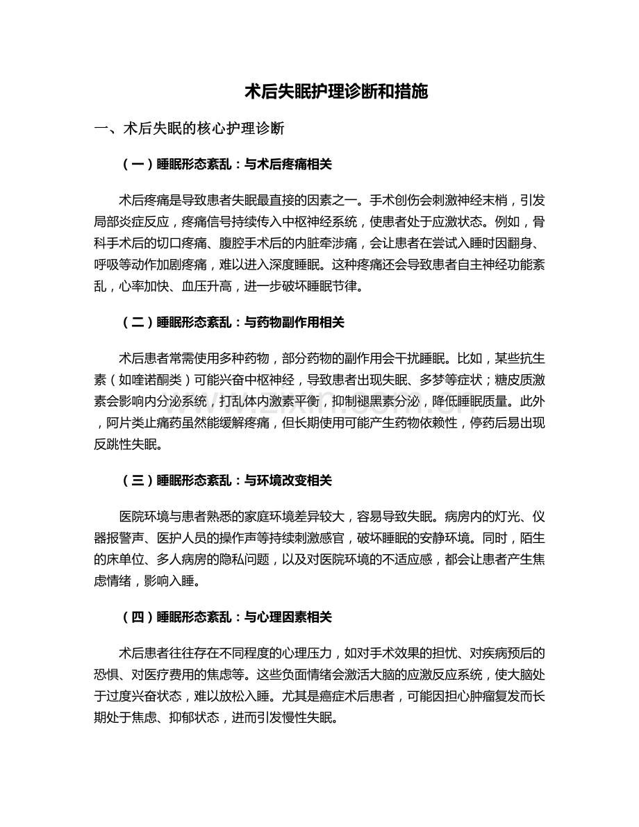 术后失眠护理诊断和措施.doc_第1页