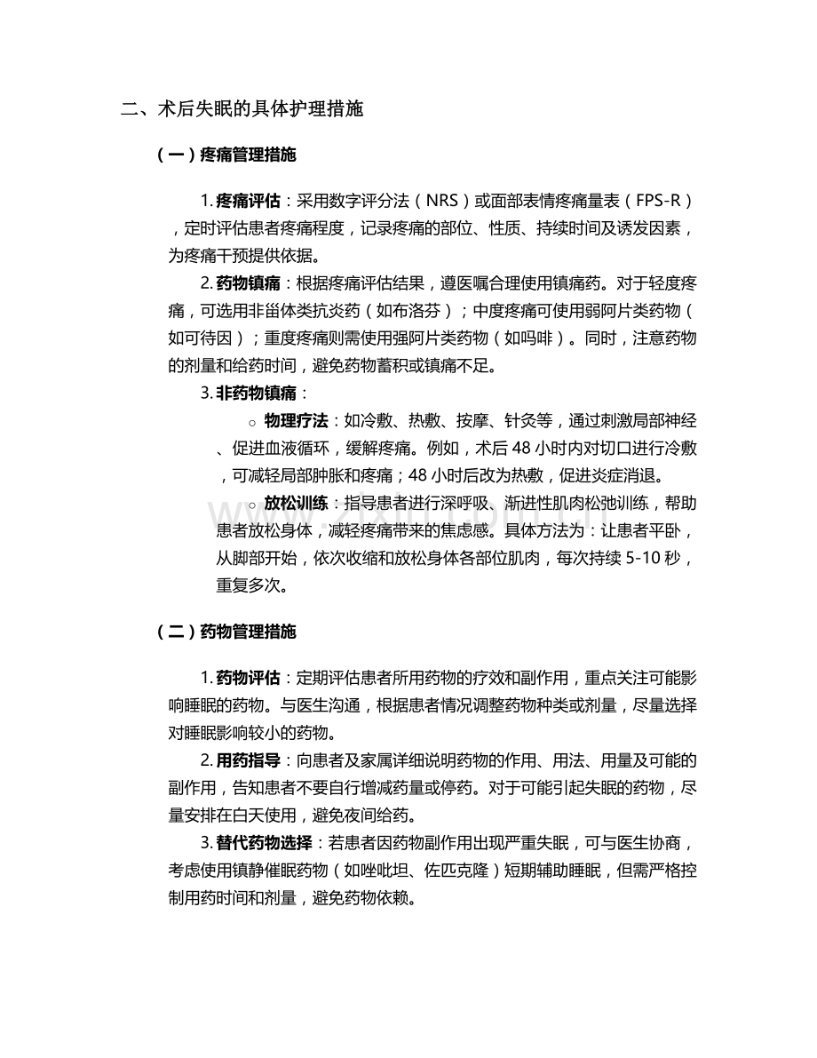 术后失眠护理诊断和措施.doc_第2页