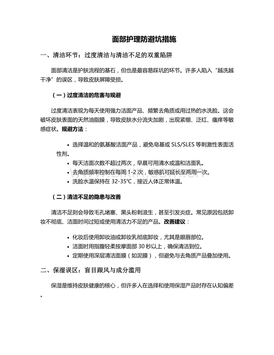 面部护理防避坑措施.doc_第1页