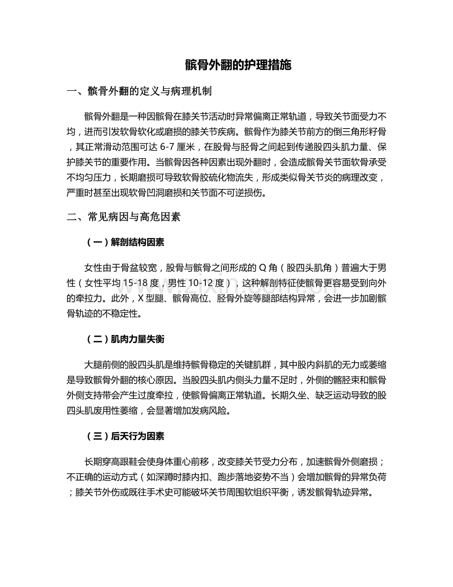 髌骨外翻的护理措施.doc_第1页