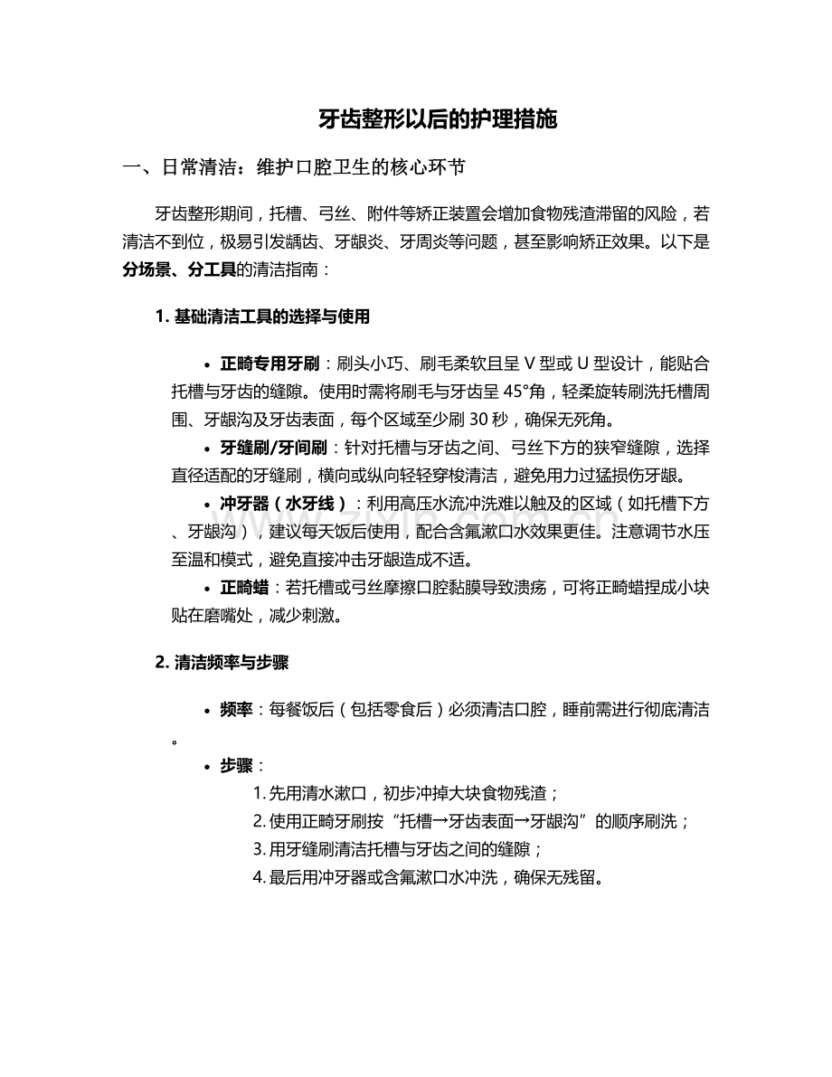 牙齿整形以后的护理措施.doc_第1页