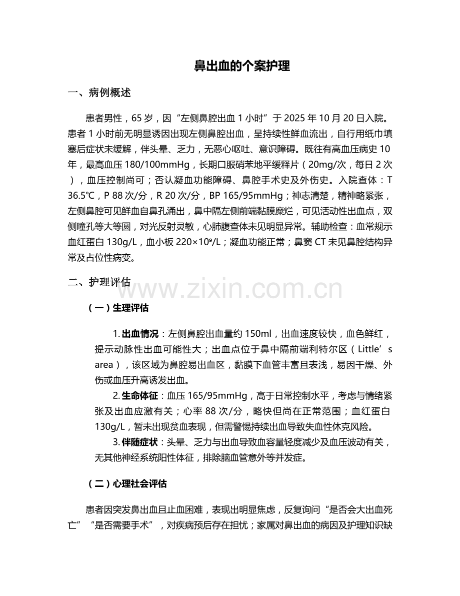 鼻出血的个案护理-(2).doc_第1页