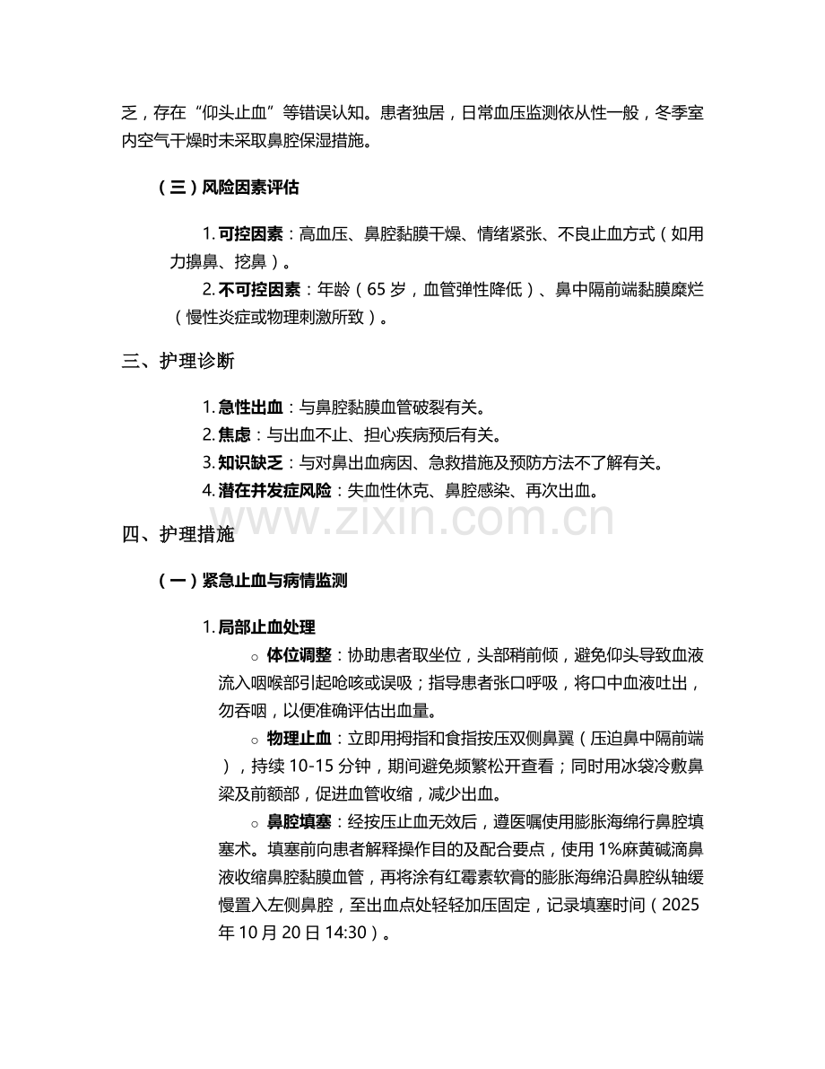 鼻出血的个案护理-(2).doc_第2页