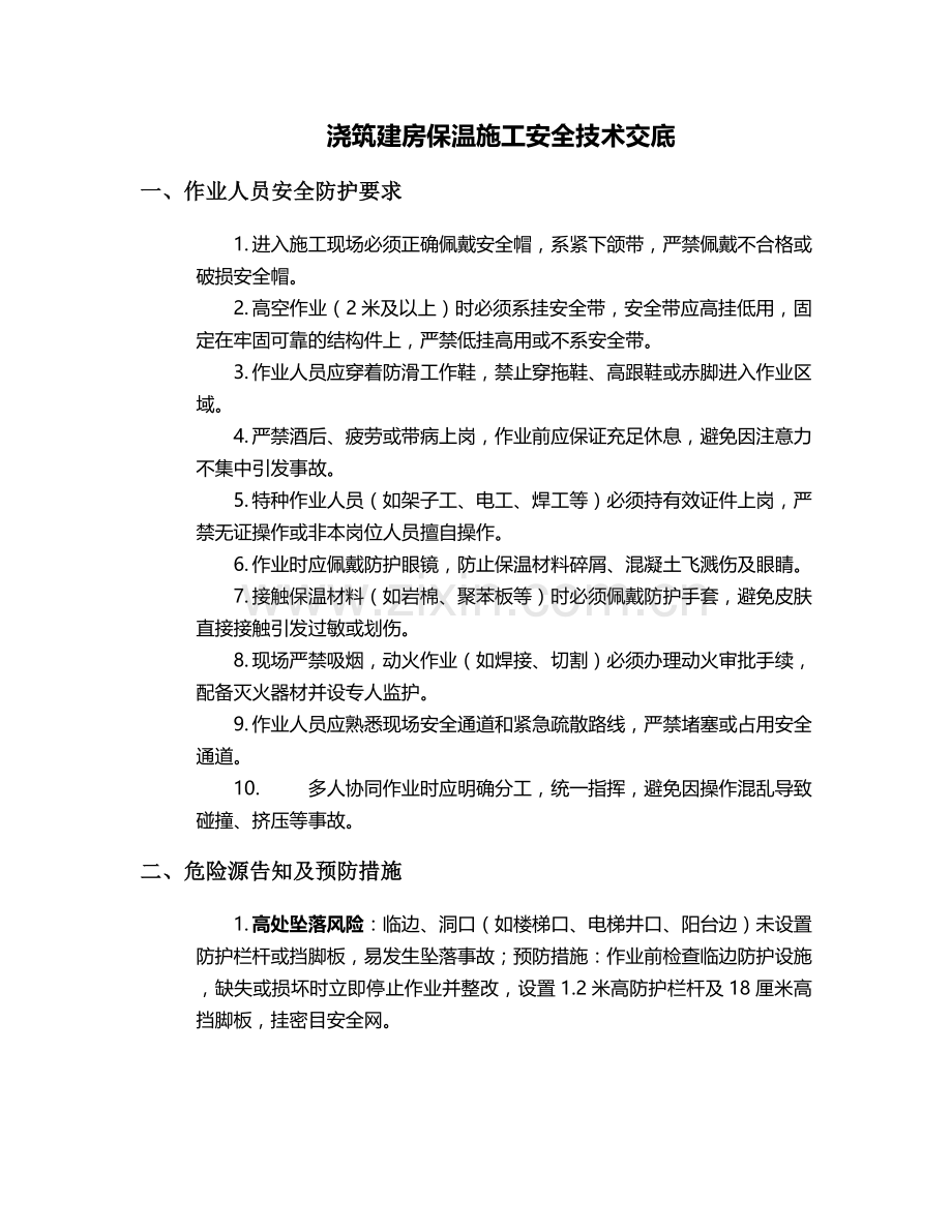 浇筑建房保温施工安全技术交底.doc_第1页