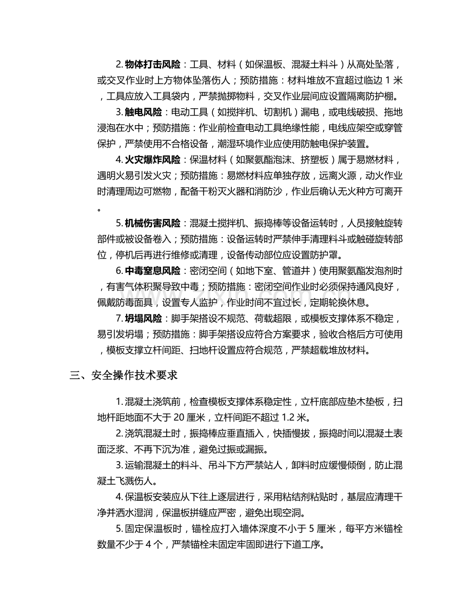 浇筑建房保温施工安全技术交底.doc_第2页