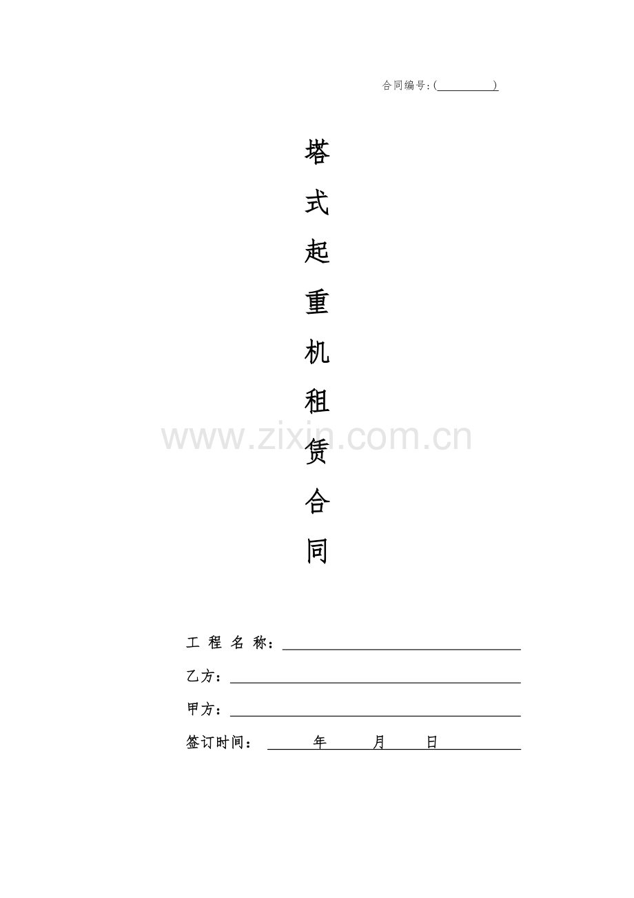 工程塔吊租赁合同-专业律师修订.doc_第1页