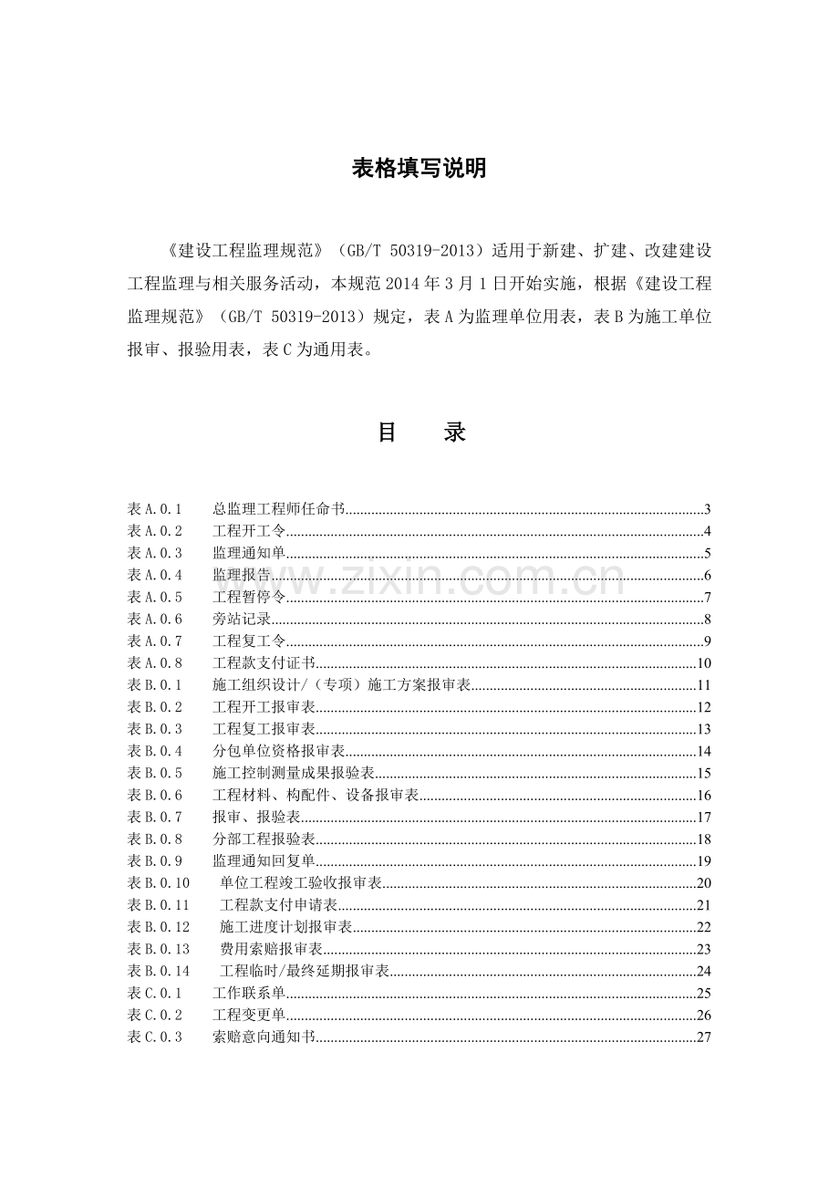 建设工程监理规范表格(规范新表).doc_第1页